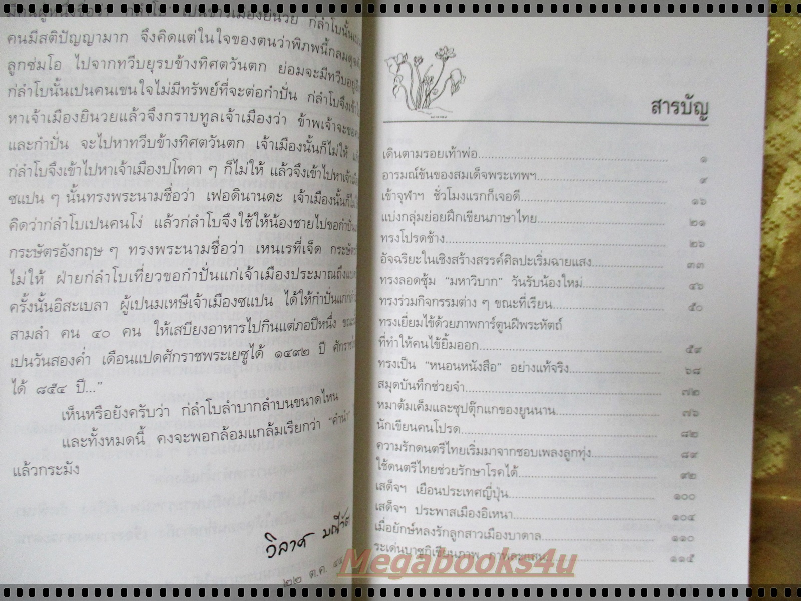 พระอารมณ์ขันของสมเด็จพระเทพฯ โดย วิลาศ มณีวัต