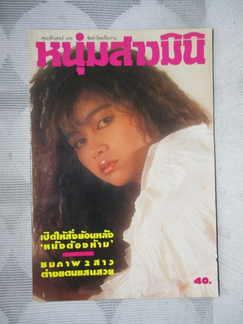 นิตยสารหนุ่มสาวฉบับมินิ เล่ม68 ปี2533 สภาพดี