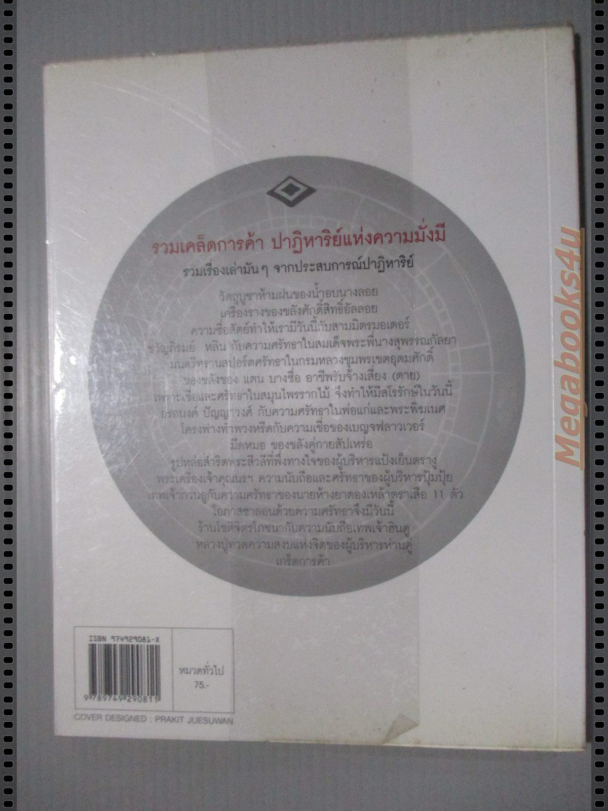 โชคลาภ ของขลัง ค้าขาย รุ่งเรือง รวมเคล็ดการค้า ปาฏิหาริย์แห่งความมั่งมี