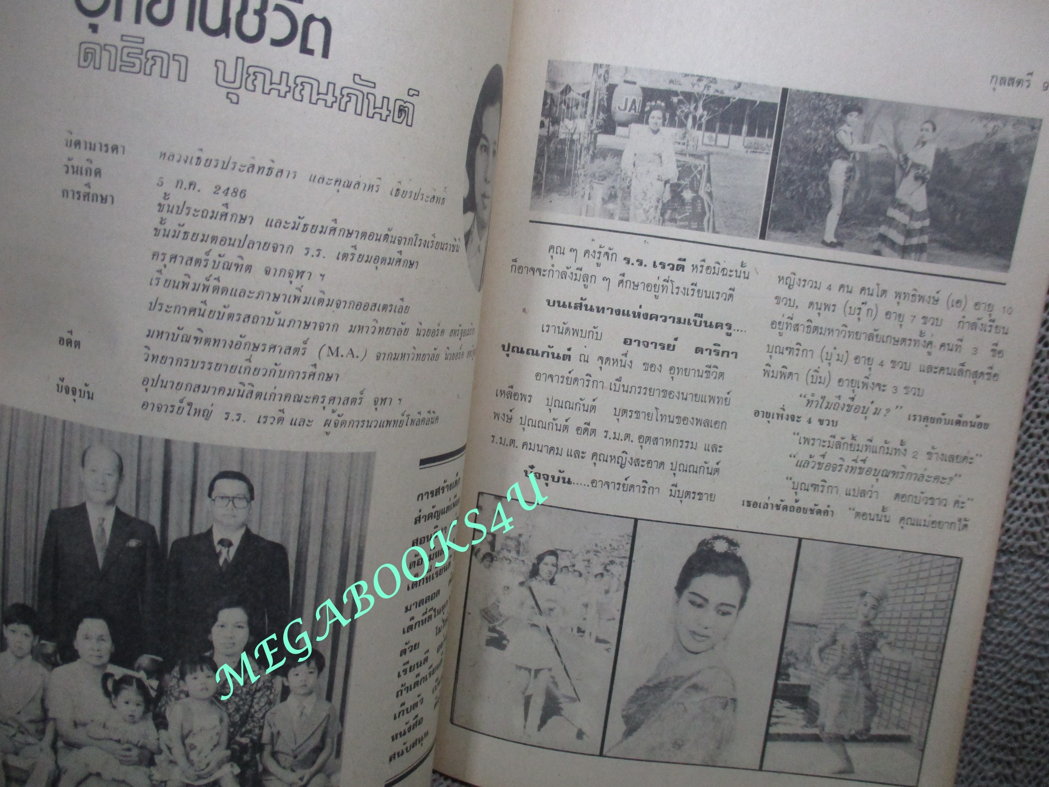 นิตยสารกุลสตรี ฉบับที่201 ปี2522 ปก วนิดา มุญจนพงศ์ สัมภาษณ์ ดาริกา ปุณณกันต์ แม่บรุ๊ค ปุณณกันต์ ตำหนิ มุมปกมีรอยตัด