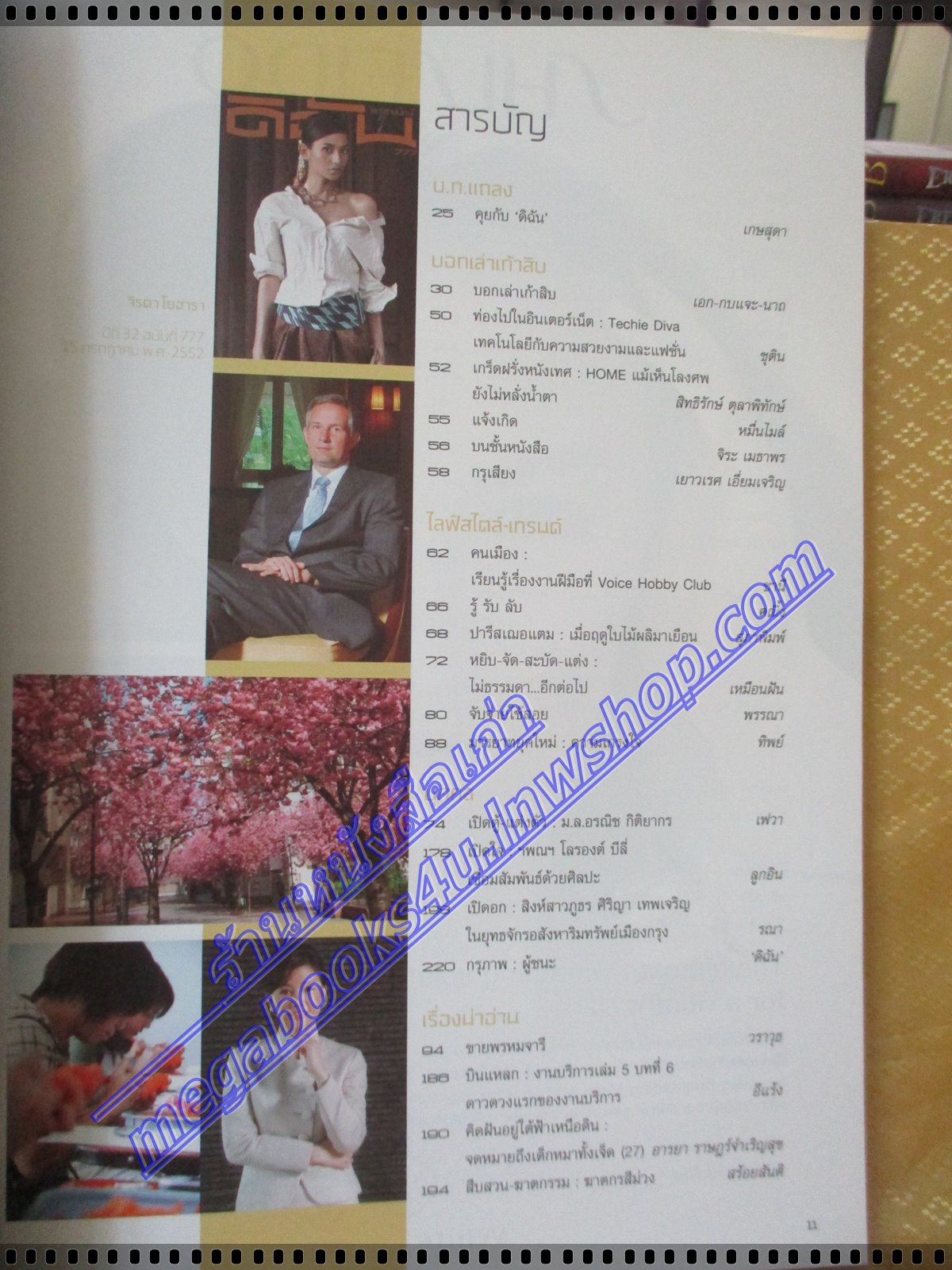 นิตยสารดิฉัน ฉบับที่777 ปี2552 ปก จิรดา โยฮารา
