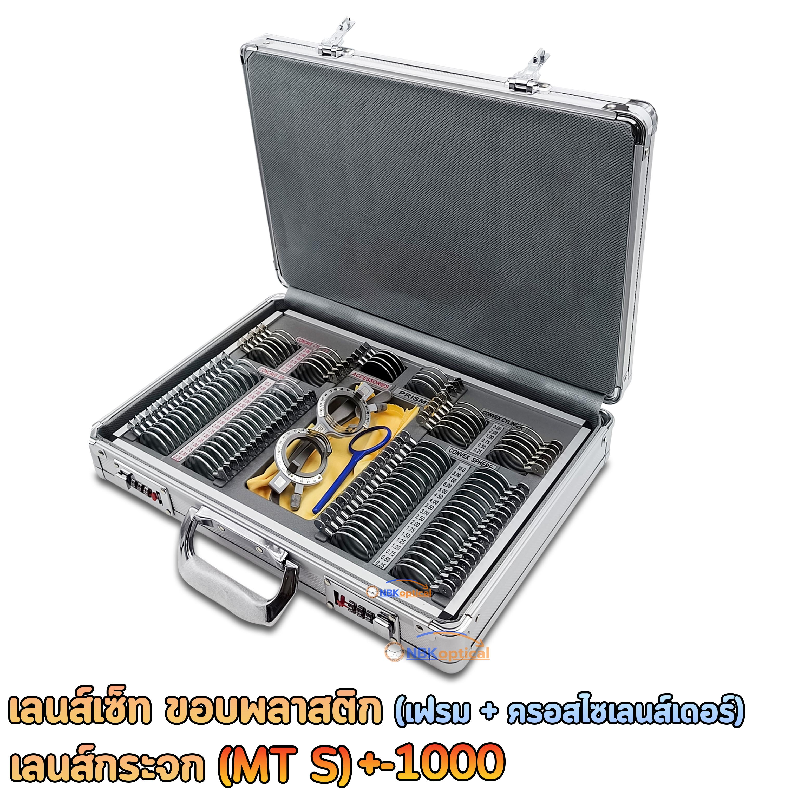 Trial lens set เลนส์เซ็ท ขอบโลหะ เลนส์กระจก (MT S) +-1000 (กล่องอะลูมิเนียม) + (เฟรม+ครอสไซเลนส์เดอร์)