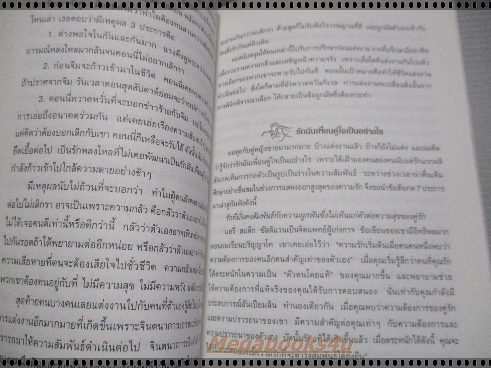 เปิดตำราหารักแท้ FINDING THE LOVE OF YOUR LIFE แปลโดย โสภาพรรณ รัตนัย