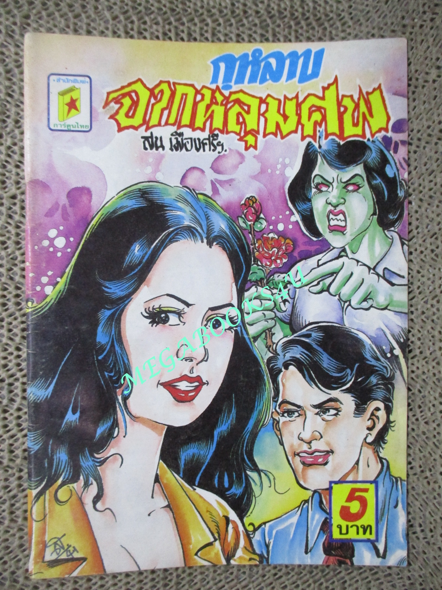 การ์ตูนไทยเล่มละบาท (ปก5บาท) เรื่อง กุหลาบจากหลุมศพ / สน เมืองศรีฯ