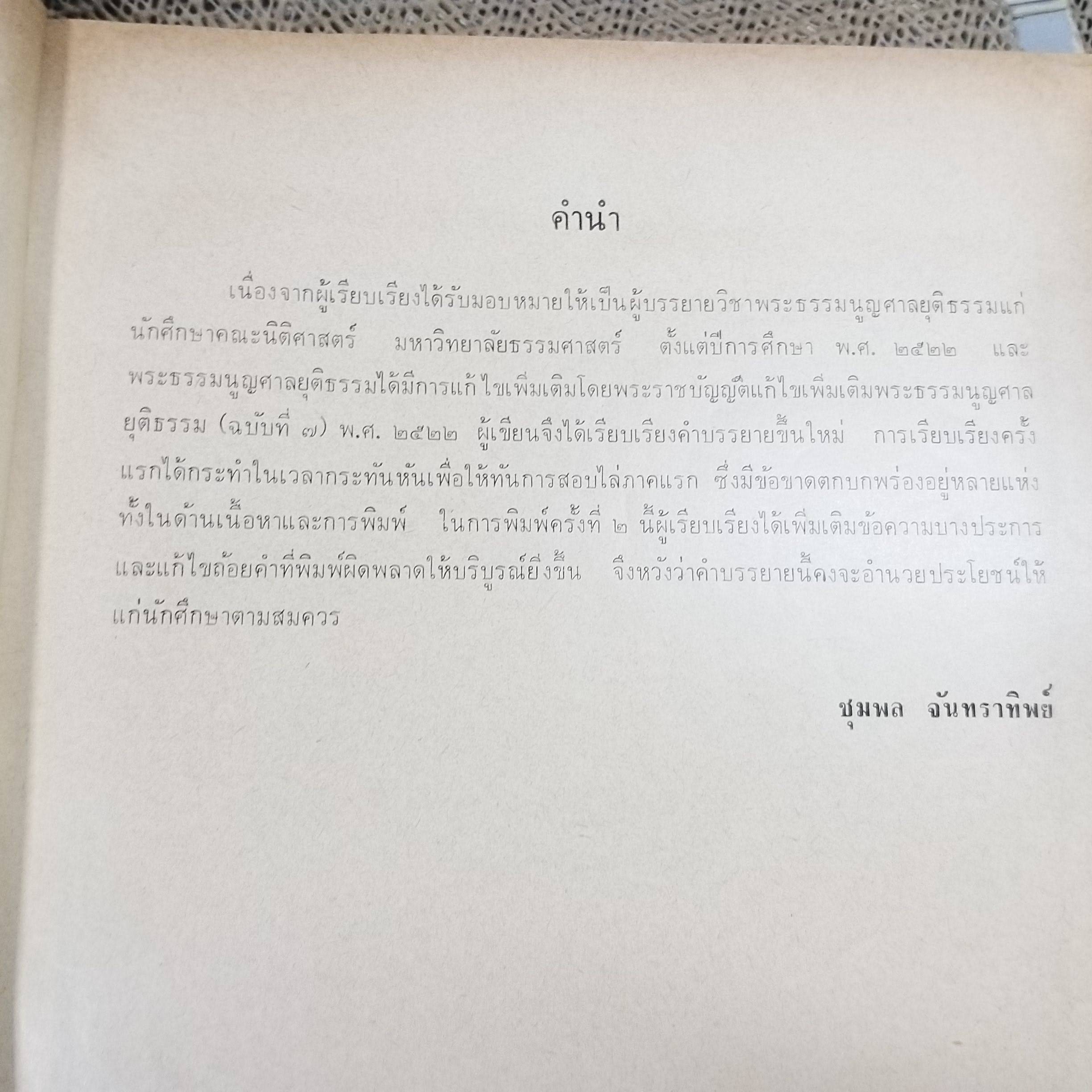 พระธรรมนูญ ศาลยุติธรรม / ชุมพล จันทราทิพย์