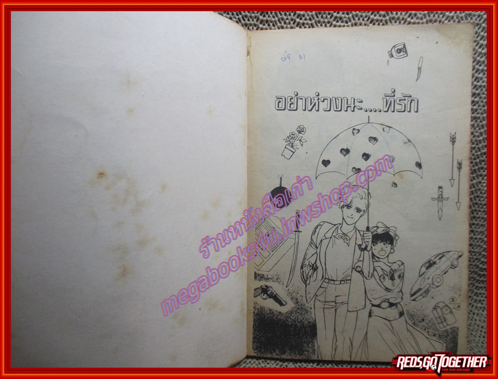 การ์ตูนบ้าน อย่าห่วงนะที่รัก เล่มเดียวจบ