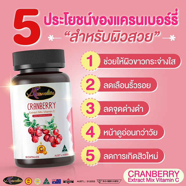 Auswelllife Cranberry Extract Mix Vitamin C แครนเบอร์รี่ ผสมวิตามินซี
