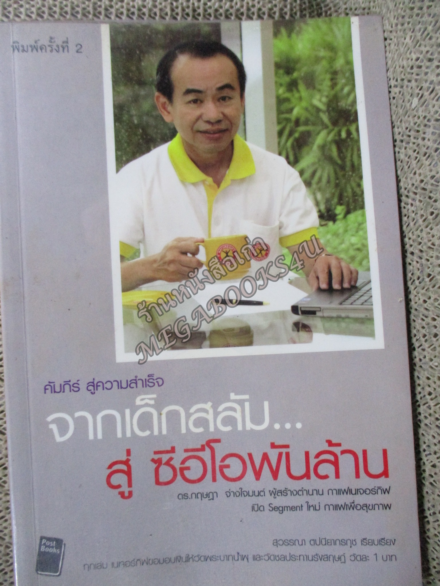 คัมภีร์ สู่ความสำเร็จ จากเด็กสลัม สู่ซีอีโอพันล้าน โดย ดร.กฤษฎา จ่างใจมนต์