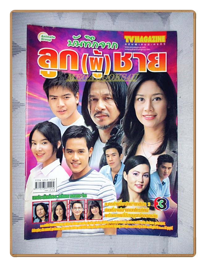 นิตยสารเรื่องย่อละครโทรทัศน์ บันทึกจากลูกผู้ชาย ปี2548 สภาพดี