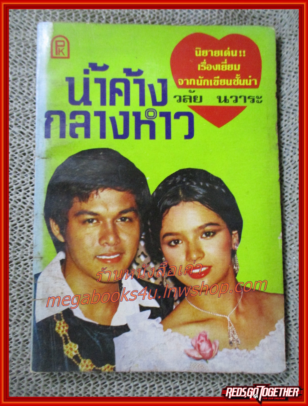 นิยายเก่า น้ำค้างกลางหาว เล่มเดียวจบ / วลัย นวาระ /