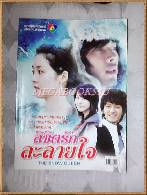 นิตยสารเรื่องย่อละครเกาหลี ลิขิตรักละลายใจ