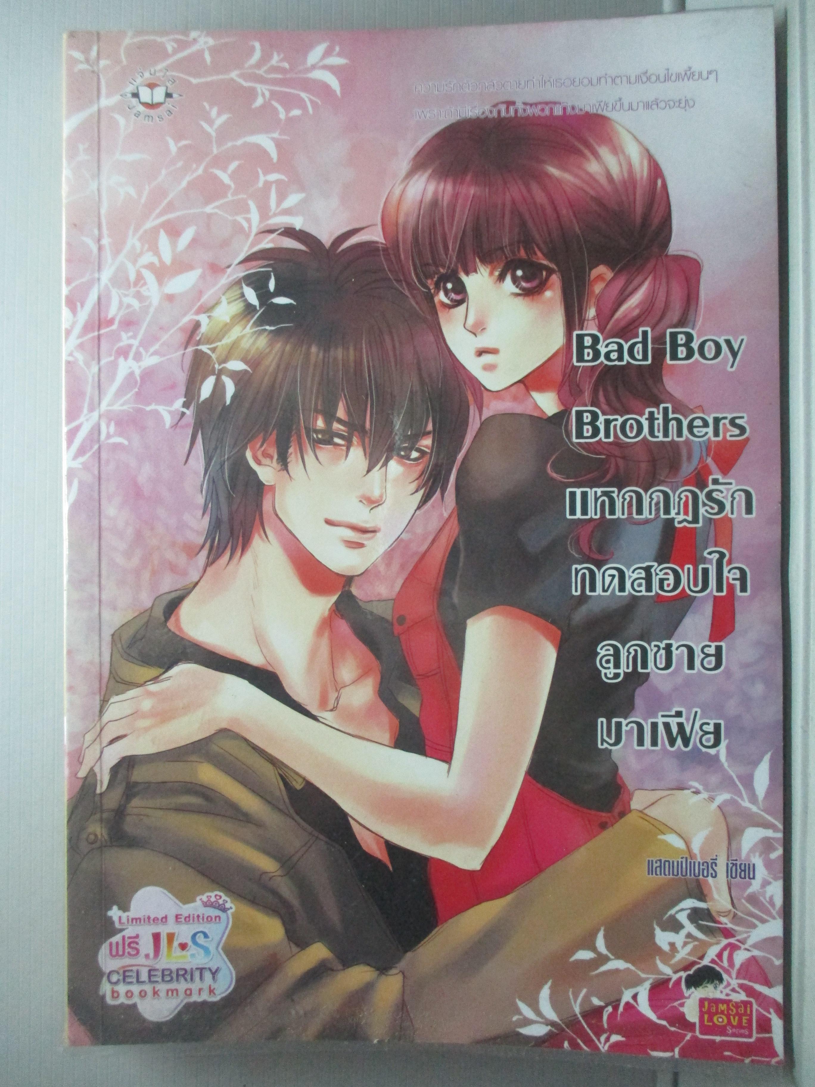 นิยายบ้าน Bad Boy Brothers แหกกฏรักทดสอบใจลูกชายมาเฟีย โดย แสตมป์เบอรี่ สนพ. แจ่มใส (มือสอง) (สภาพ85-95%)