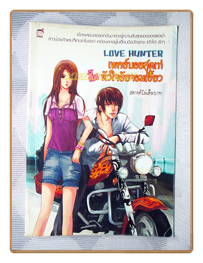 เพลย์บอยสุดเท่กิ๊กหัวใจยัยจอมเฮี้ยว โดย สตางค์ไม่เต็มบาท