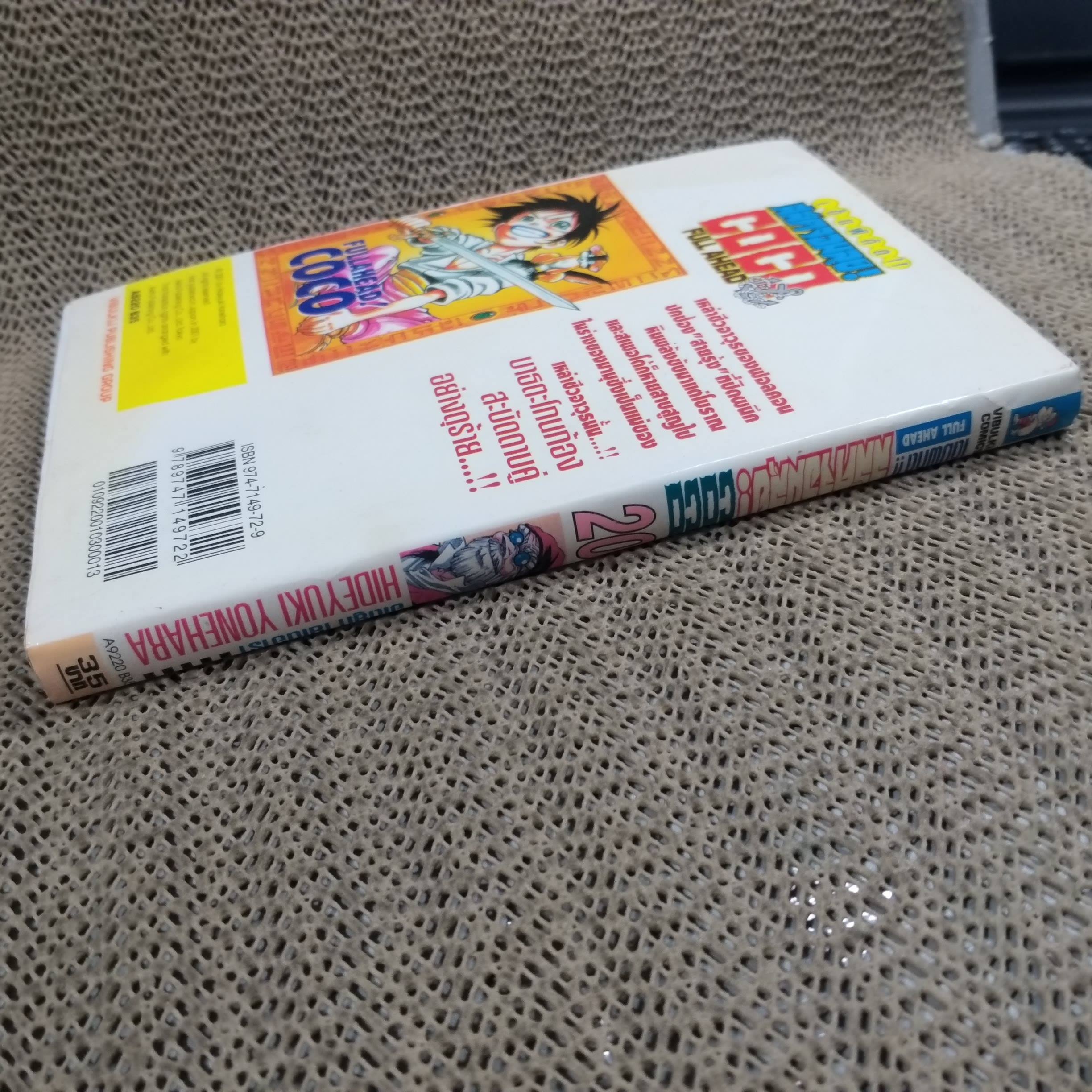 การ์ตูนบ้าน Full Ahead! Coco โคโค เต็มพิกัดสลัดจอมลุย เล่ม20 /ฮิเดยูกิ โยเนฮาร่า/ สนพ.วิบูลย์กิจ