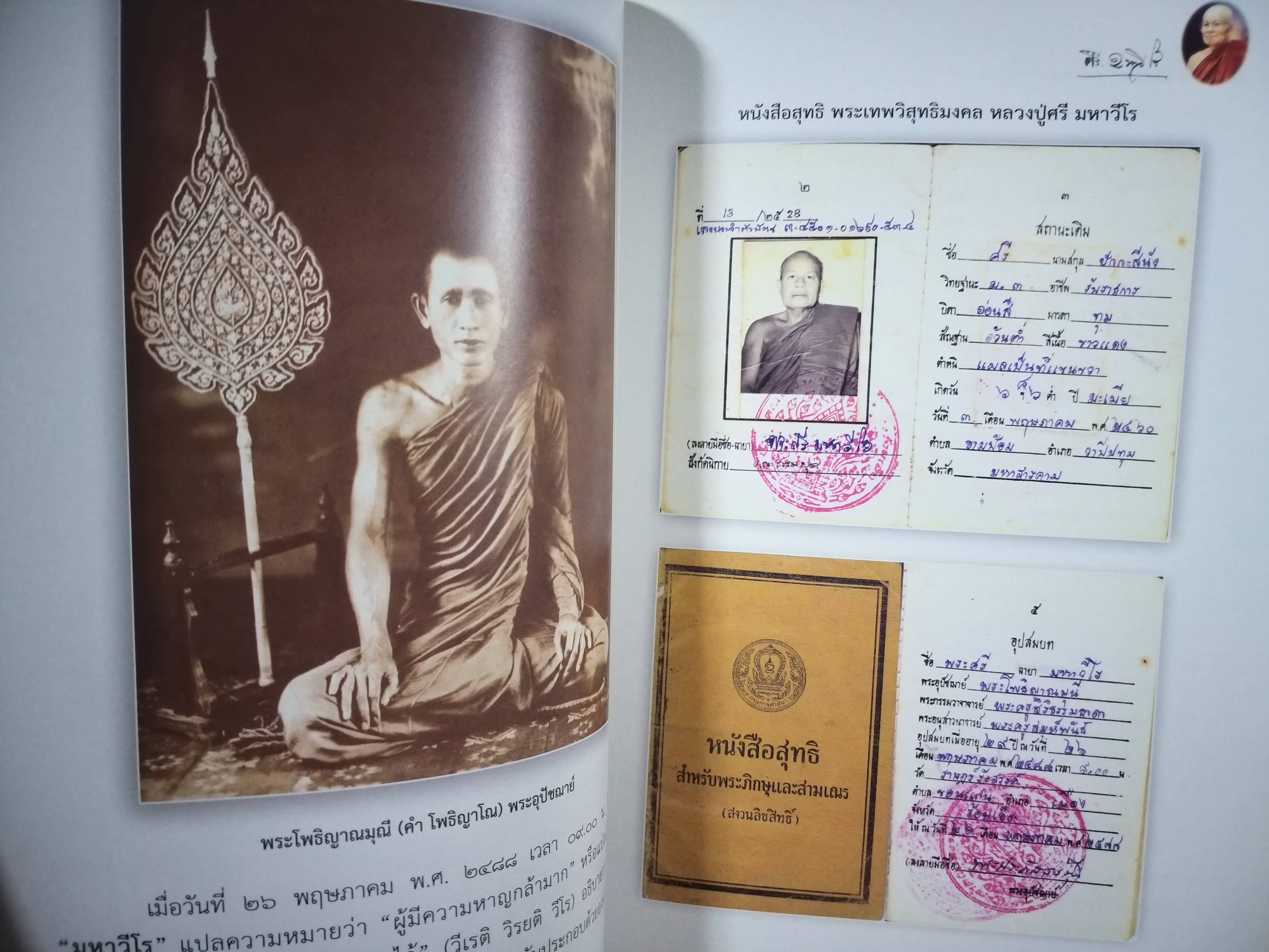 พระศรี มหาวีโร พระผู้มากล้น ด้วยบุญบารมี วัดประชาคมวนาราม (วัดป่ากุง) อำเภอศรีสมเด็จ จังหวัดร้อยเอ็ด สำเนา