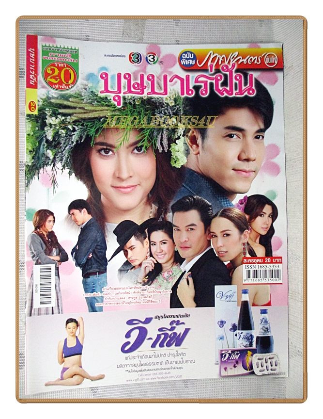 เรื่องย่อละคร บุษบาเร่ฝัน ปี2559 ชาคริต แย้มนาม ราศรี บาเล็นซิเอก้า