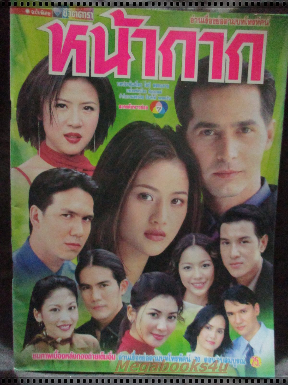 นิตยสารเรื่องย่อละครโทรทัศน์ หน้ากาก โดย จอนนี่ แอนโฟเน่ กุลณัฐ กุลปรียาวัฒน์ ปี2547