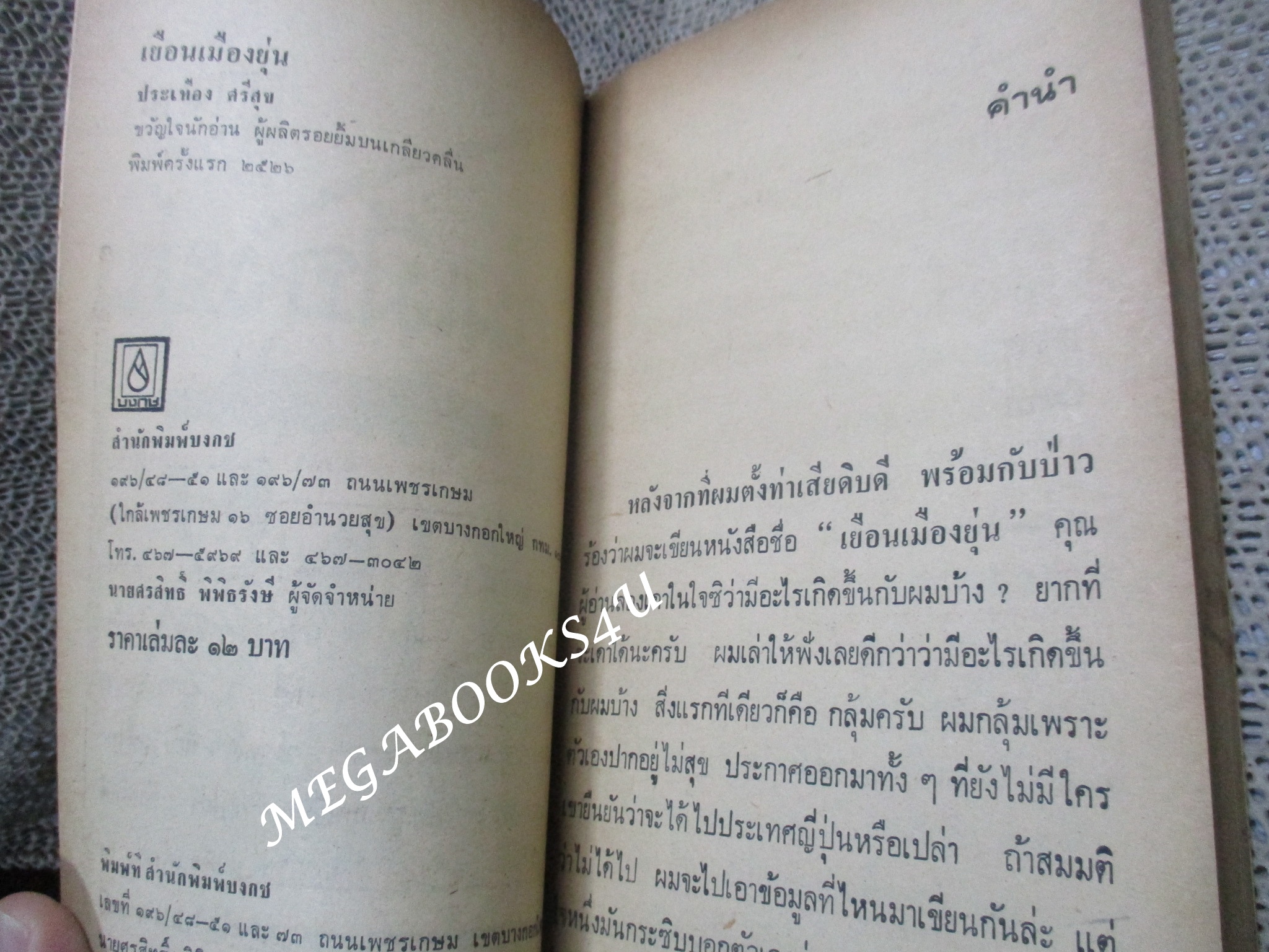 เยือนเมืองยุ่น / ประเทือง ศรีสุข