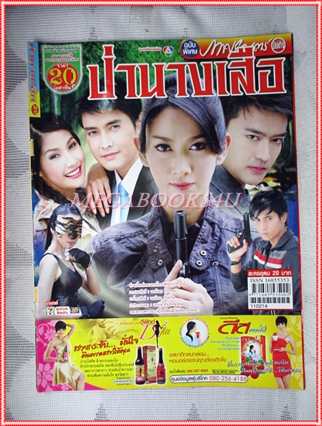 นิตยสารเรื่องย่อละคร ป่านางเสือ สภาพดี