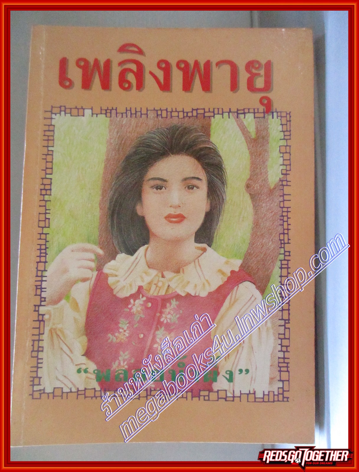 เพลิงพายุ โดย พลอยน้ำผึ้ง สนพ.บำรุงสาส์น (หนังสือบ้าน มือสอง) (สภาพ85-95%)