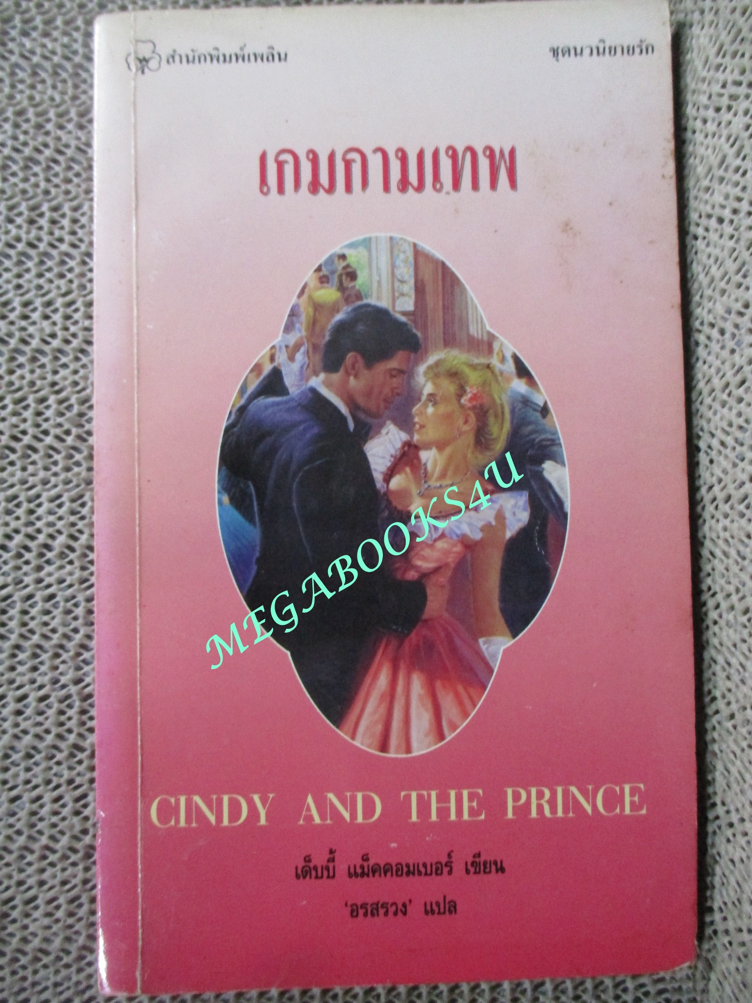 เกมกามเทพ (Cindy and The Prince) / เด็บบี้ แม็คคอมเบอร์ เขียน / อรสรวง แปล
