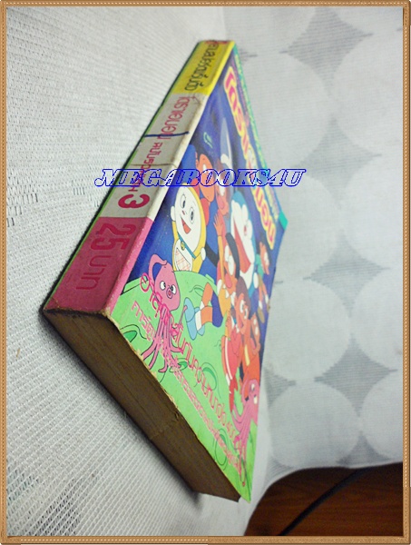 โดราเอมอน ฉบับรวมเล่ม เล่ม03 โดยFUJIKO F. FUJIO สยามอินเตอร์