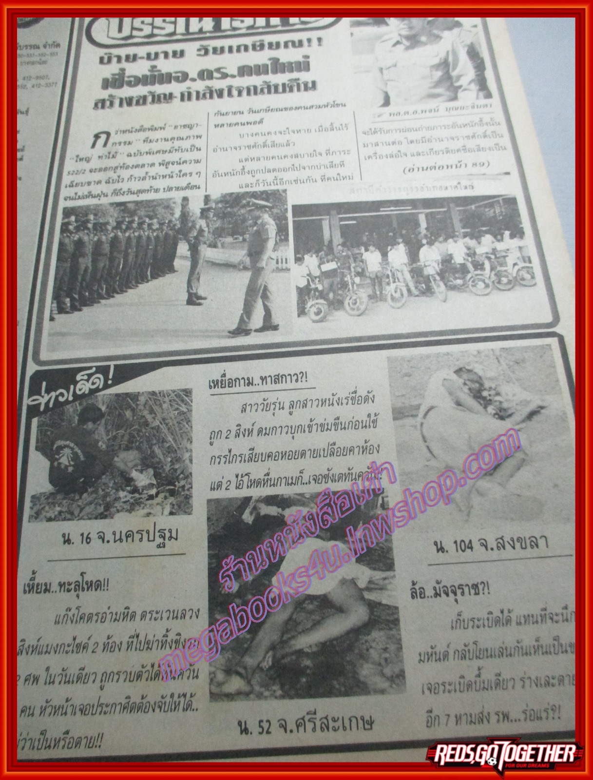 นิตยสารอาชญากรรม เล่มที่0522 ปี2537 ตร. บุกคุ้มพระลอ กำนันเป๊าะ ชน พล.ต.ต เสรี +อาชญากรรม 23 เล่ม