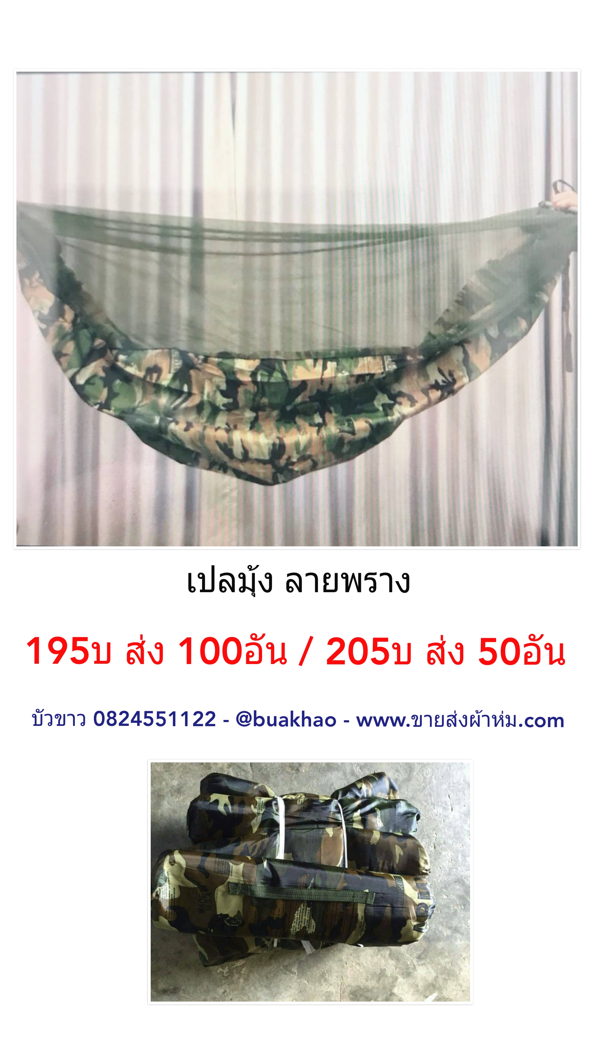 เปลมุ้ง ลายพราง อันละ 195บ ส่ง 100อัน