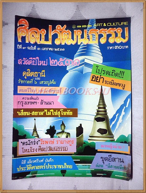 นิตยสารศิลปวัฒนธรรม ปีที่09 ฉบับ03 มกราคม 2531 สภาพดี