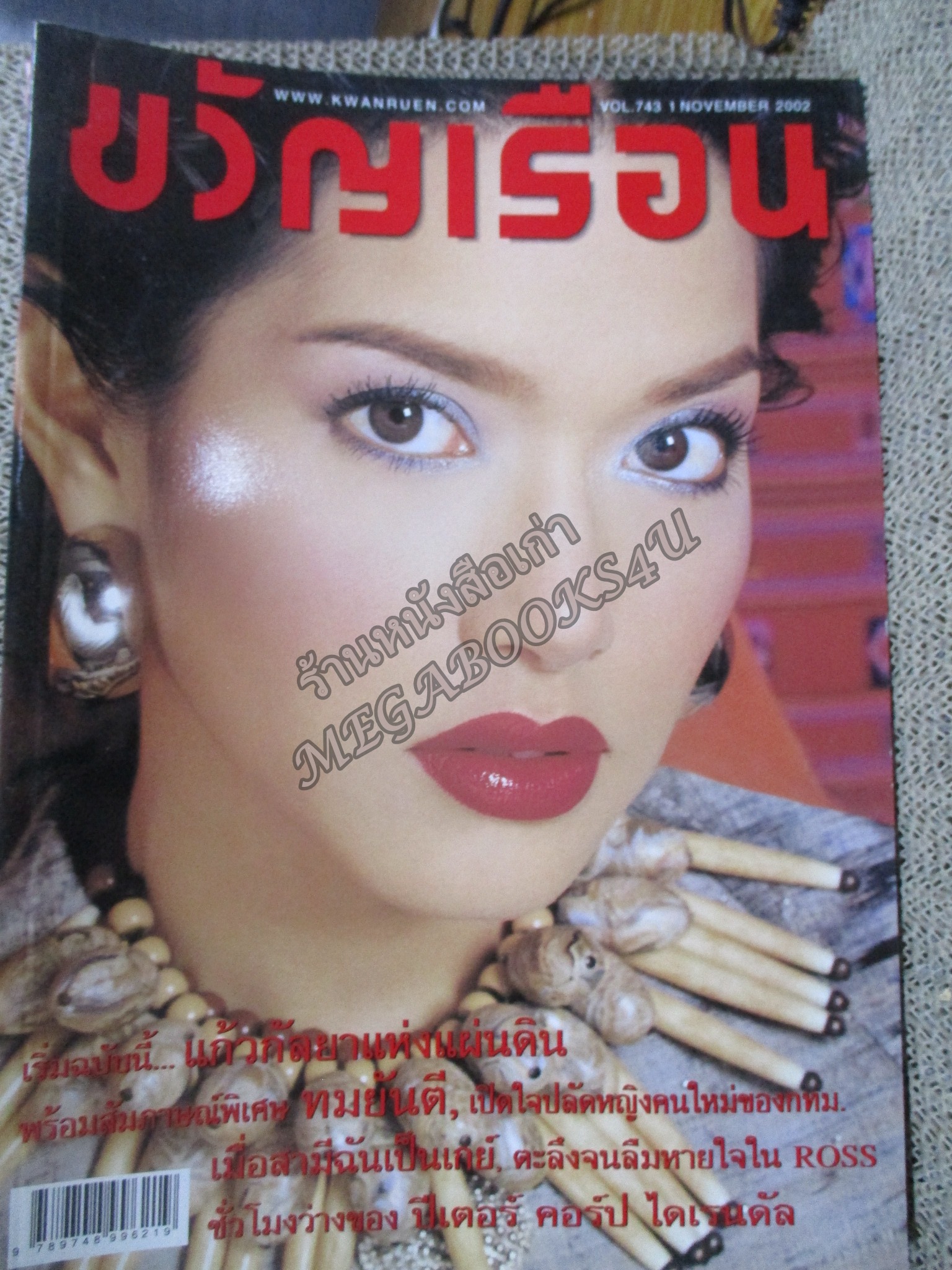 นิตยสารขวัญเรือน ฉบับที่743 ปี2545 ปก อ้อม พิยดา สัมภาษณ์ ปีเตอร์ คอร์ป ไดเรนดัล