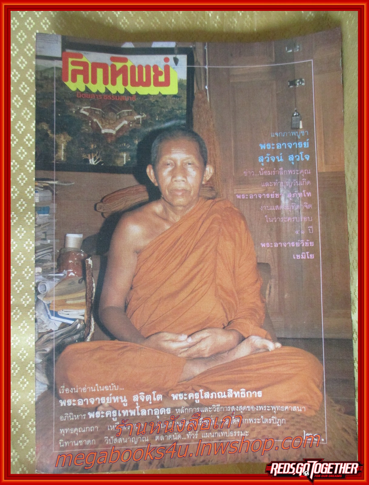 นิตยสารโลกทิพย์ เล่ม086 ปี2529 ปก พระอาจารย์หนู วัดดอยแม่ปั๋ง เชียงใหม่