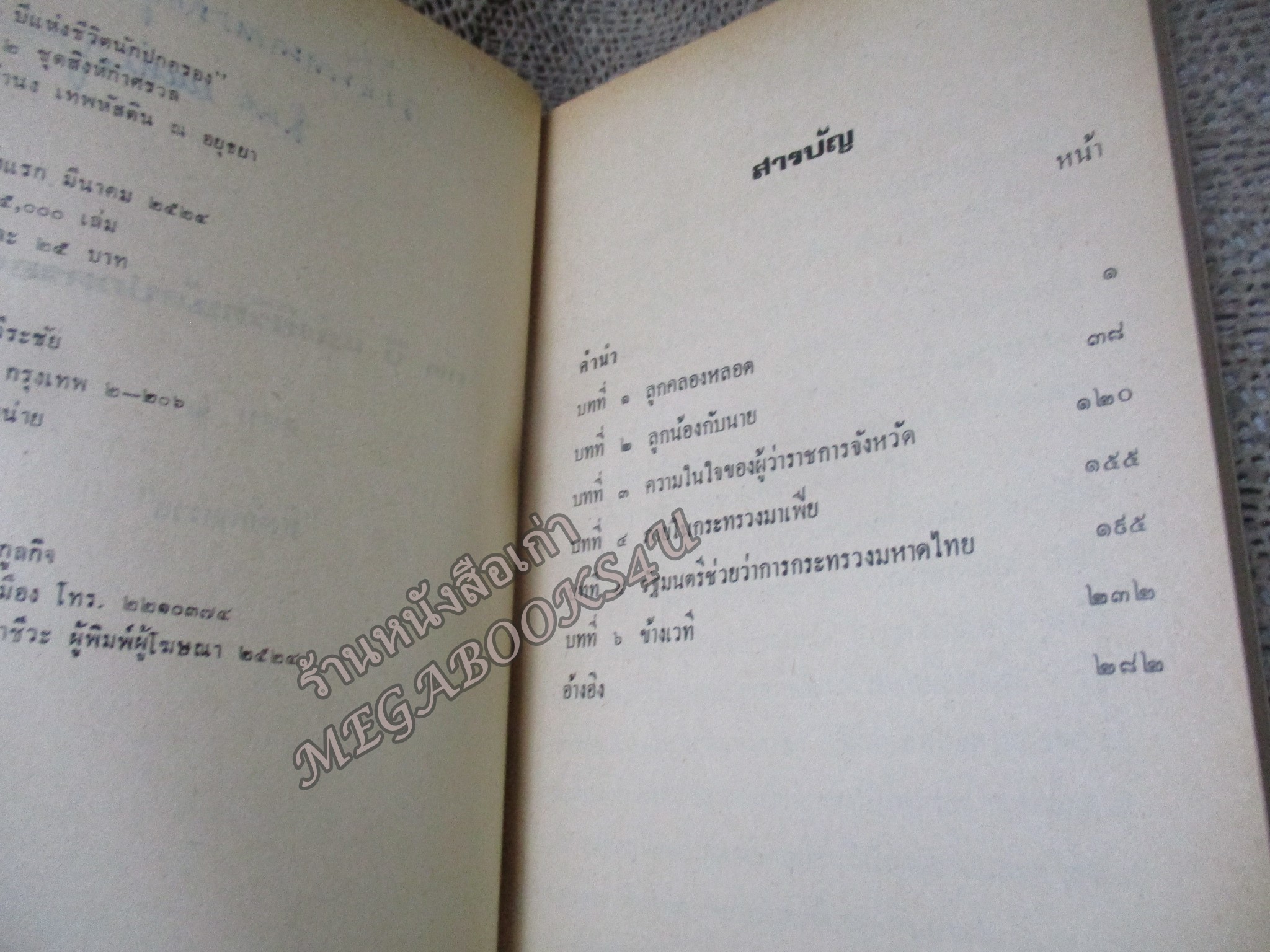 32 ปี แห่งชีวิตนักปกครอง (ตอน 2 สิงห์กำศรวล) โดย จำนง เทพหัสดิน ณ อยธยา