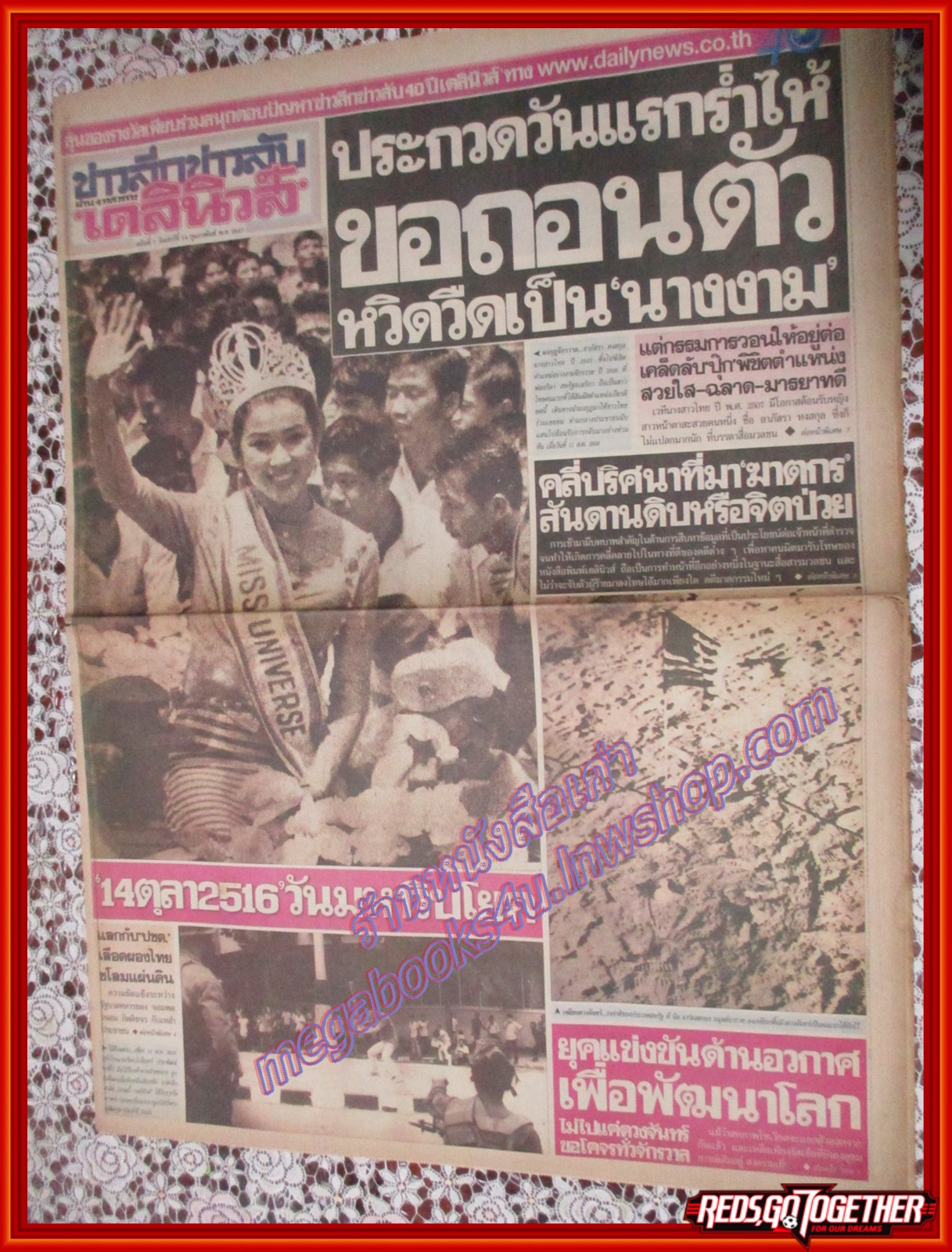 หนังสือพิมพ์เดลินิวส์ ฉบับ ข่าวลึกข่าวลับผ่าน4ทศวรรษ ฉบับที่07 14 กุมภาพันธ์ 2547 นางสาวไทยคนแรก อภัสรา ข่าวเหยียบดวงจันทร์