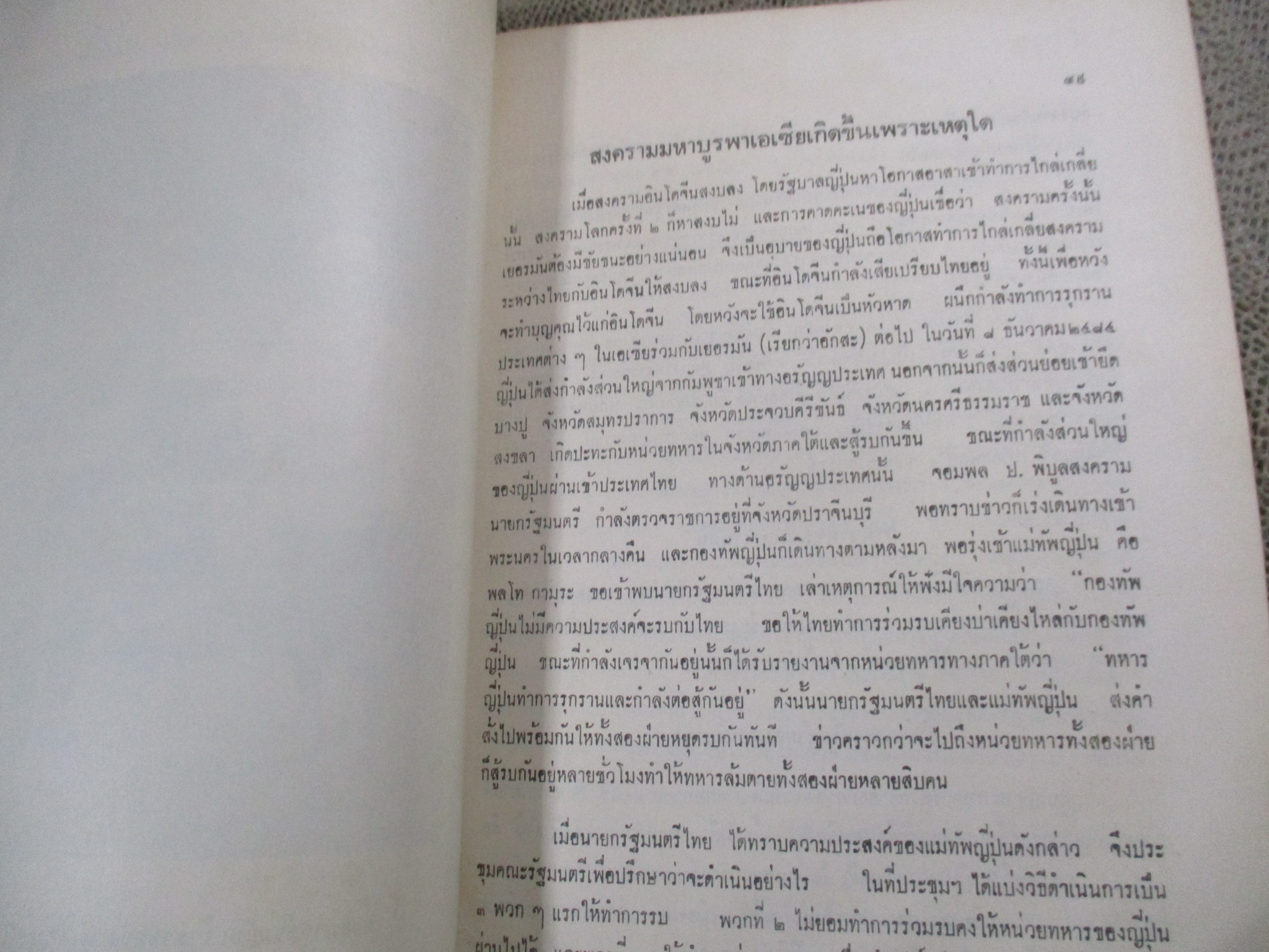 ชีวิตกับเหตุการณ์ของจอมพลผิน ชุณหะวัณ / มีคราบน้ำบางๆ กระดาษไม่ติด เปิดได้ตามปกติ