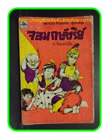 HH0502;สามเกลอ,พล นิกร กิมหงวน,วัยหนุ่ม,ตอน จอมกษัตริย์,ป.อินทรปาลิต,สนพ.ผดุงศึกษา,ปี2532,ปก10บาท