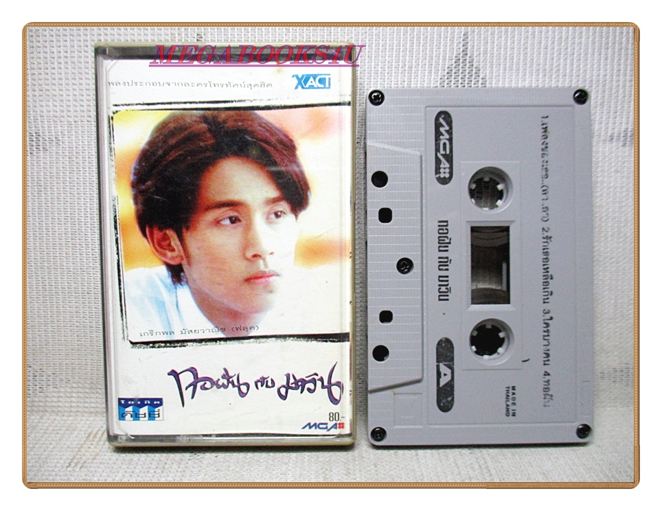 เทปเพลงไทยสากล เพลงประกอบละครทีวี เรื่อง ทอฝันกับมาวิน