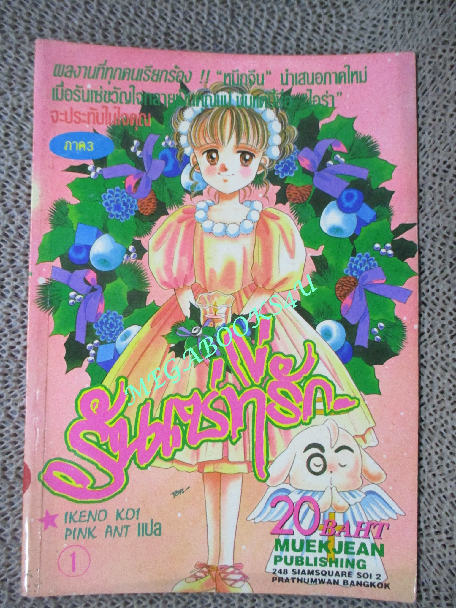 รันเซ่ที่รัก ภาค3 ฉบับที่1 / หมึกจีน
