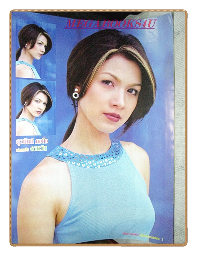 นิตยสารเรื่องย่อละครโทรทัศน์ ดั่งสวรรค์สาป ณัฐวุฒิ สกิดใจ สุวนันท์ คงยิ่ง ปี2544 สภาพปานกลาง มีคราบน้ำ กระดาษไม่ติด