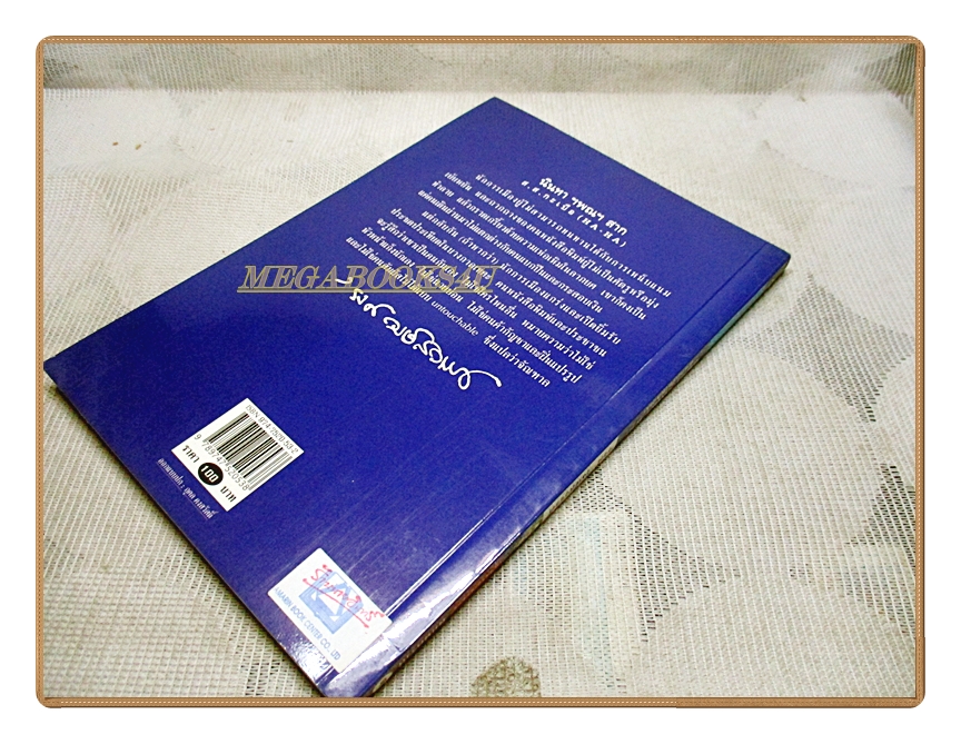 นินทาฯพณฯสาก ส.ส.กะเบือ (HA-HA) โดย รงค์ วงษ์สวรรค์