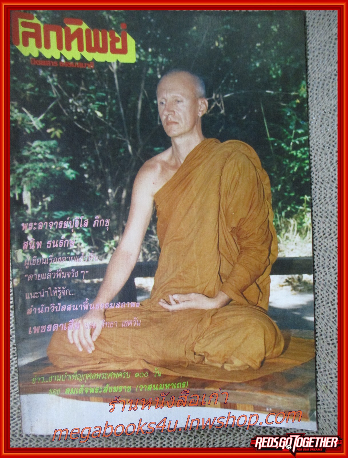 นิตยสารโลกทิพย์ เล่ม146 ปี2532 ปก พระอาจารย์ปุริโส วัดป่าวนโพธิญาณ อุบลราชธานี