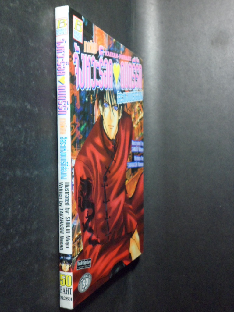 จังหวะร๊อค ดนตรีรัก ภาคพิเศษ อิสระแห่งดนตรีที่ฮ่องกง,เล่มเดียวจบ,บงกช,สภาพดี,