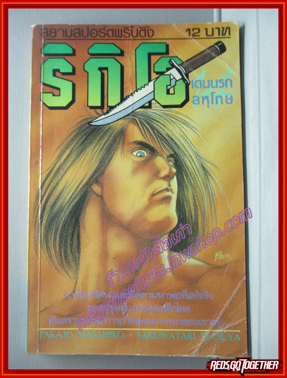 การ์ตูนบ้าน ริกิโอ เดนนรกลหุโทษ เล่ม14 โดย SARUWATARI TETSUYA สนพ.สยามฯ