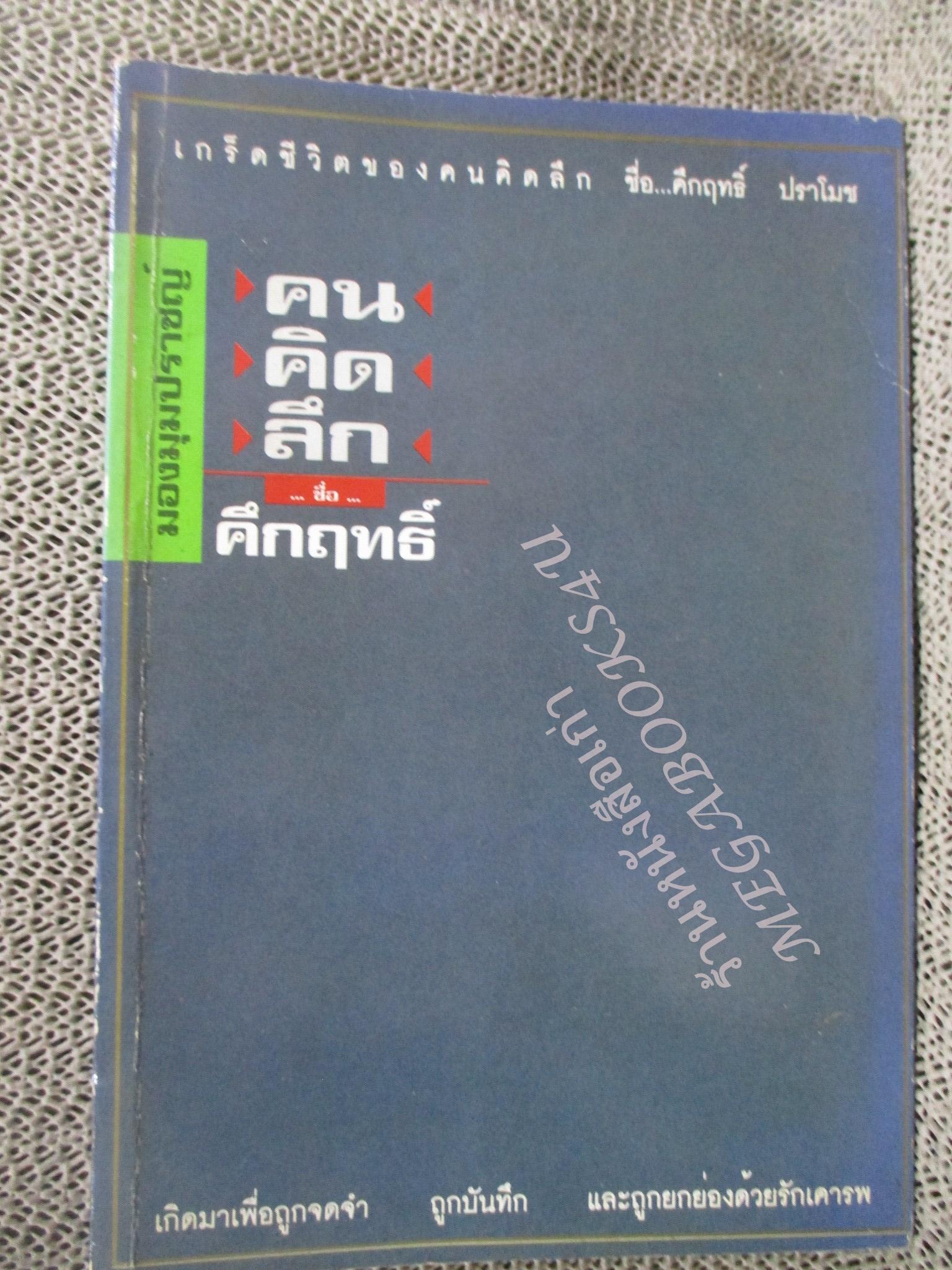 เกร็ดชีวิตของคนคิดลึก ชื่อ คึกฤทธิ์ ปราโมช คนคิดลึก ชื่อ คึกฤทธิ์