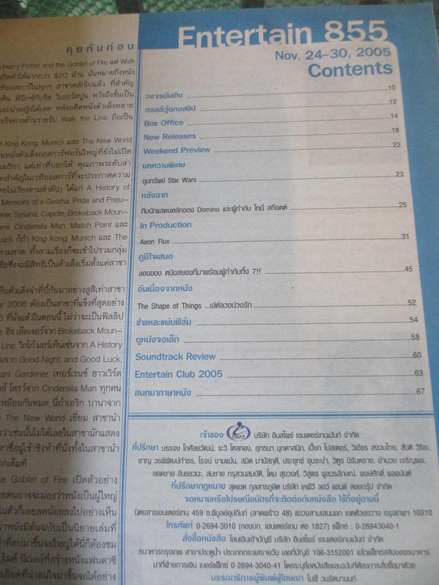 นิตยสารเอนเตอร์เทน Entertain ฉบับที่0855 ปี2548 ปก AEON FLUX โปสเตอร์เรื่อง HARRY POTTER