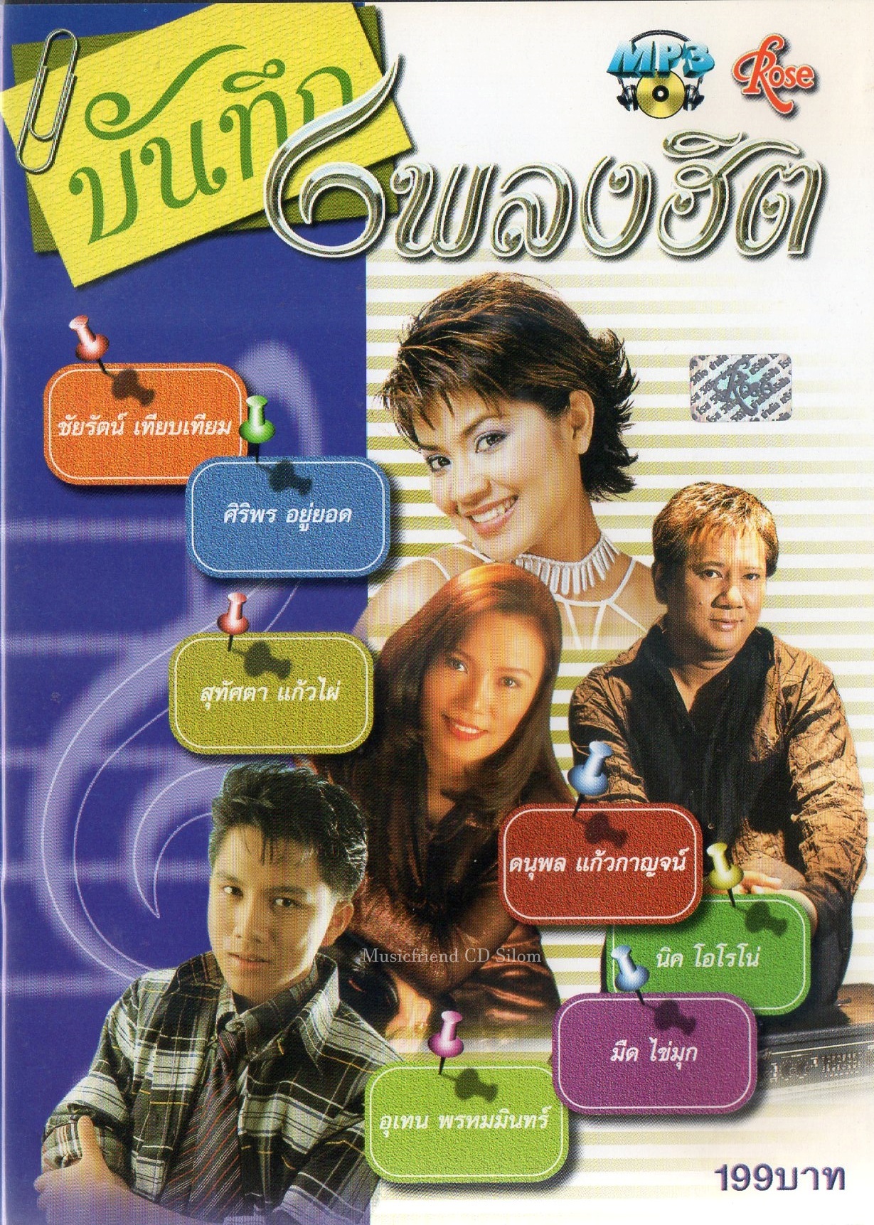 Mp3,บันทึกเพลงฮิต ชัยรัตน์ ศิริพร แจ้ ดนุพล อุเทน พรหมมินทร์ สุทัศตา (V.A.T)(2545)