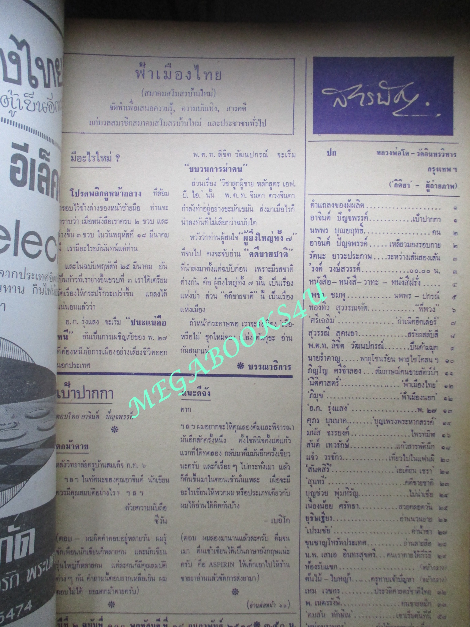 นิตยสารฟ้าเมืองไทย ฉบับ100 ปี2514 ปก หลวงพ่อโต วัดอินทรวิหาร ตำหนิ สันปกมีรอยขาด ริมปกมีรอยกรอบ