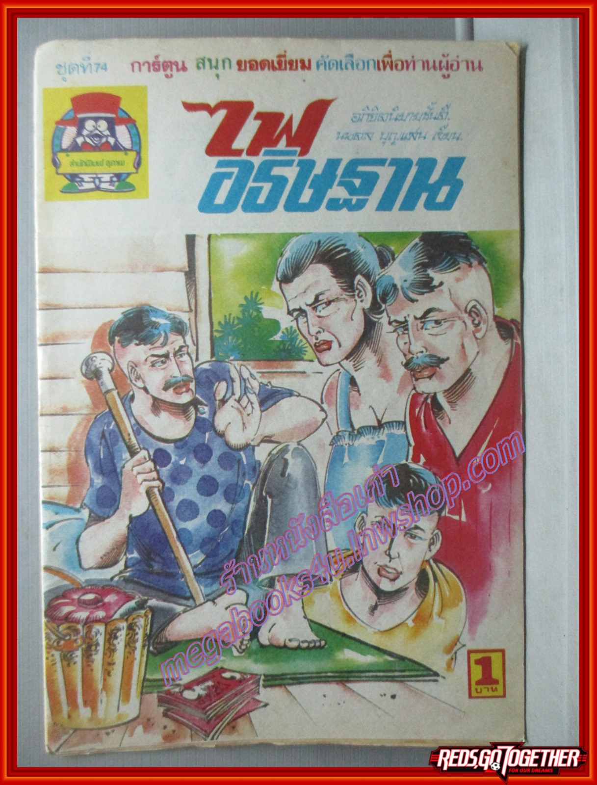 การ์ตุนไทยเล่มละบาท เรื่อง ไฟอธิษฐาน โดย นพดล บุญแสน สนพ.สุภาพ