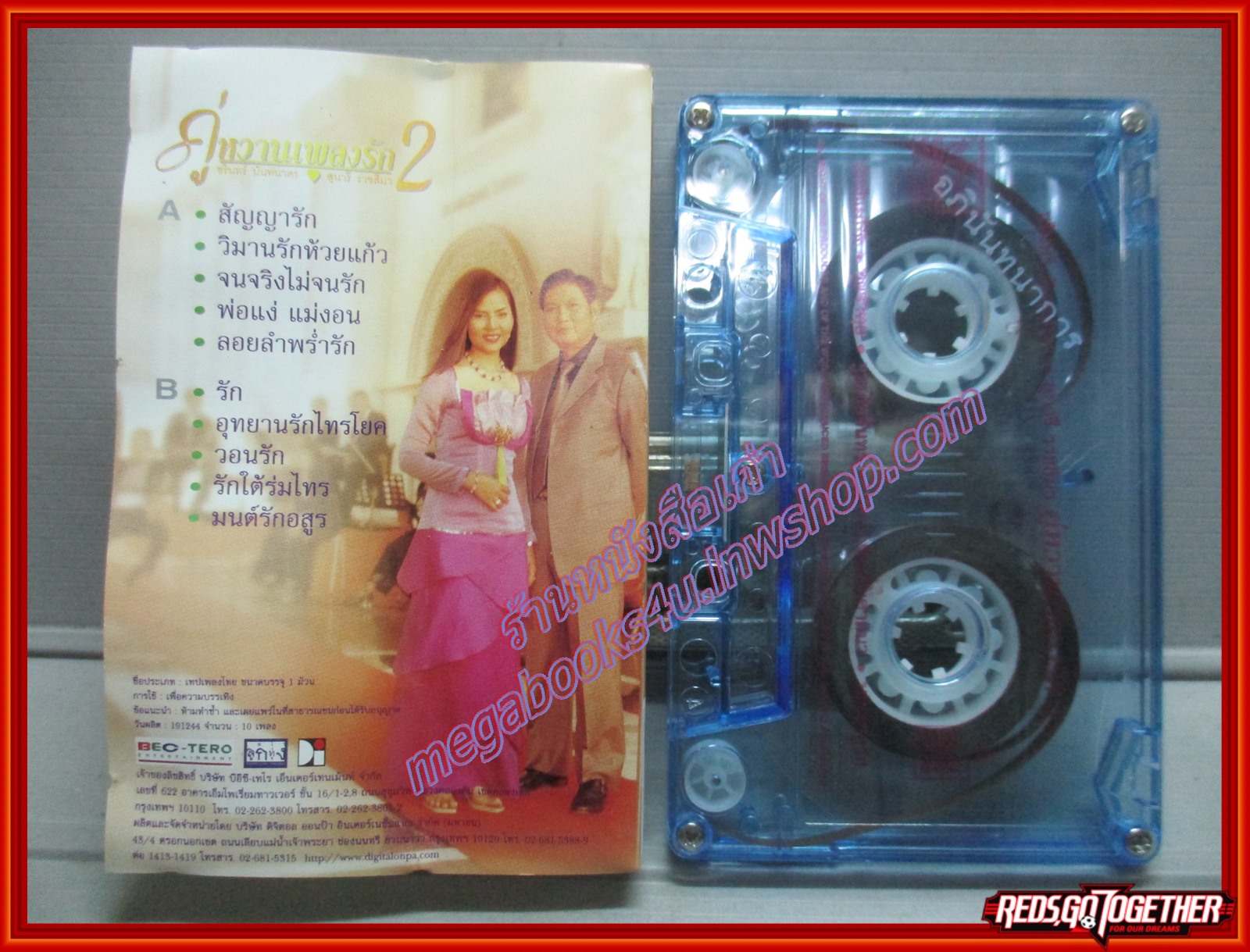 เทปเพลงไทยลูกกรุง ชรินทร์ นันทนาคร สุนารี ราชสีมา อัลบั้ม คู่หวานเพลงรัก ชุด 1 + 2,2ม้วน