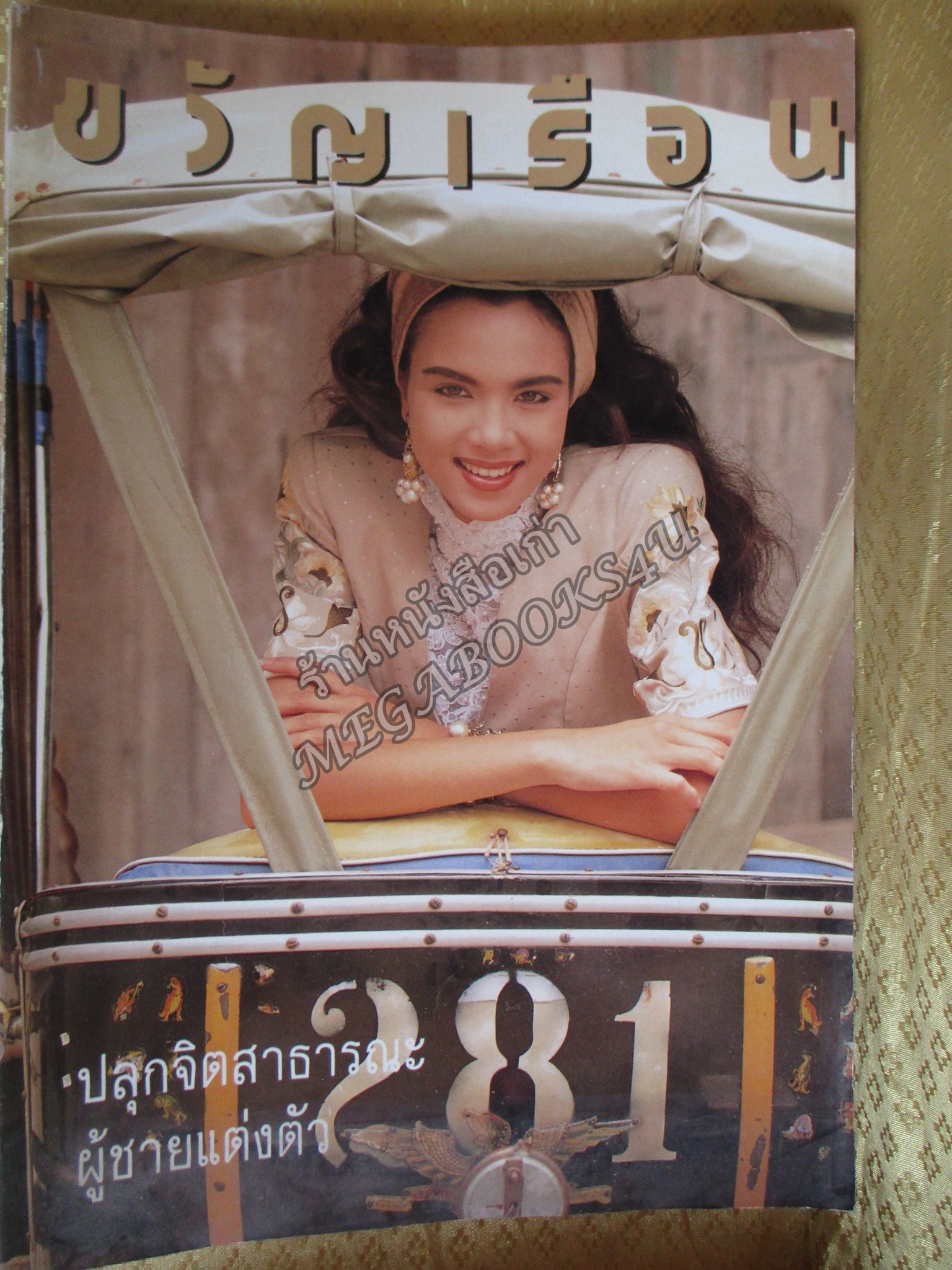 นิตยสารขวัญเรือน ฉบับที่453 ปี2533 ปก ซอนย่า คูลลิ่ง สัมภาษณ์ ดนยา หงสกุล