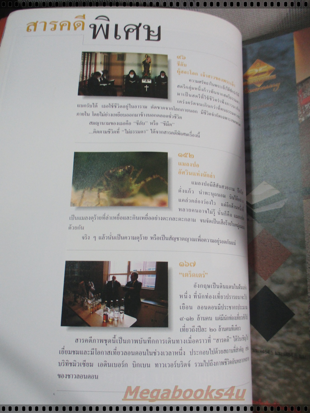 นิตยสารสารคดี ฉบับที่116 ตุลาคม 2537 ปีที่10 ;ชีลับเจ้าสาวของพระเจ้า,แมลงปอ,สกอตแลนด์ อังกฤษ,พิจิตร,